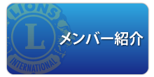 メンバー紹介