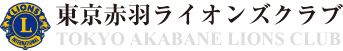 東京赤羽ライオンズクラブ